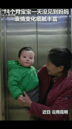 “没想到上人民日报了！”近日，云南昆明，14个月大的宝宝，一天没有见到妈妈，万万