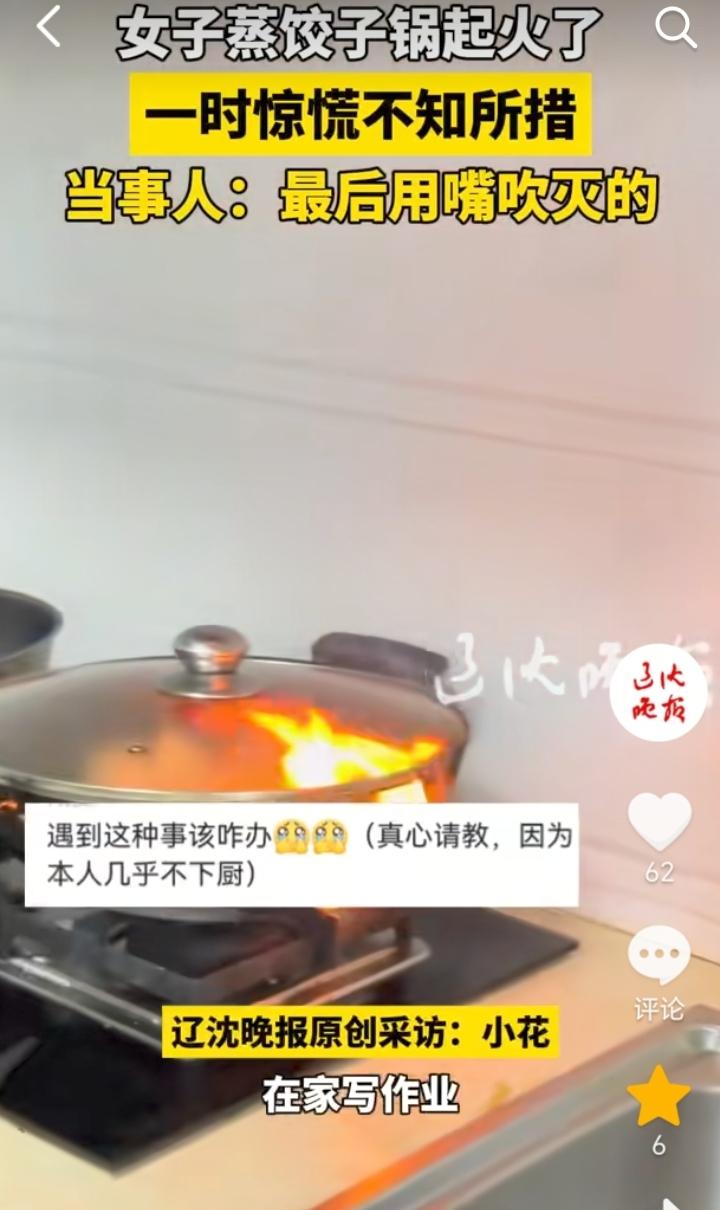 “锅起火了”！辽宁，女子正带孩子在写作业，锅里蒸着饺子，突然就闻到了一股糊味，女