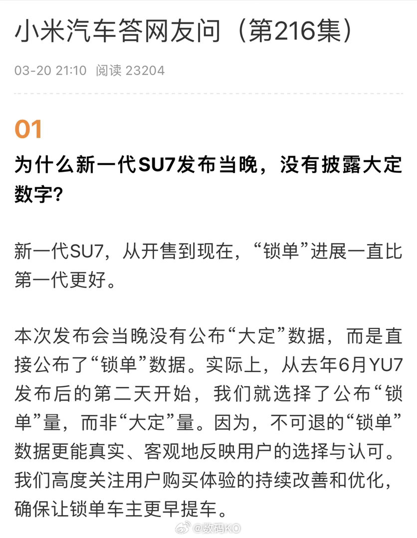 关于为啥没有公布大订数据小米官方的回应来了，新一代小米su7，从开售到现在锁单，
