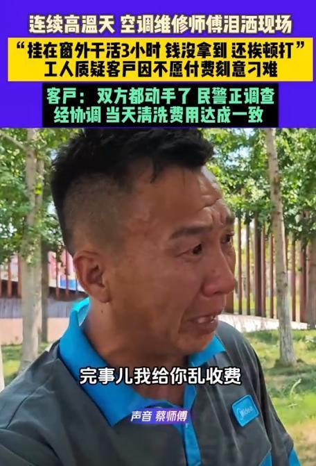 可怜又可恶？河南周口一空调师傅给客户维修空调，高温天在窗户外干了三个小时，结果对