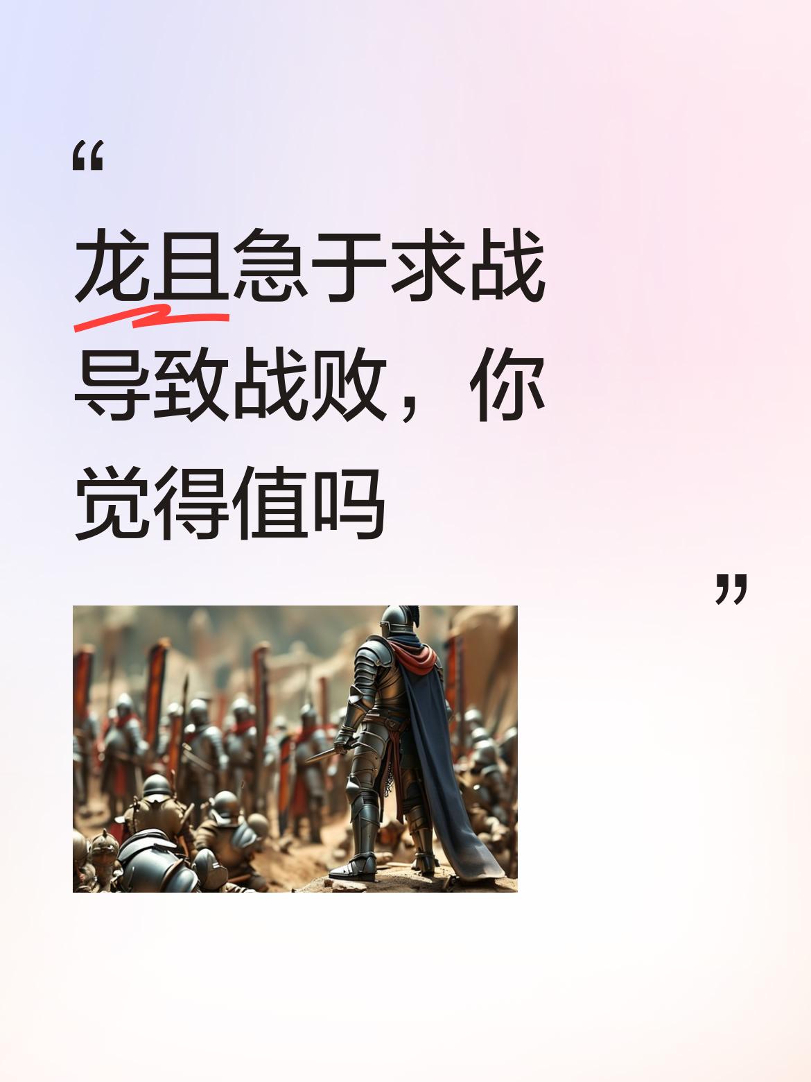 不打就分不了齐国的土地，没有军功又如何立功封侯？龙且就此而言，他是没有错的。错