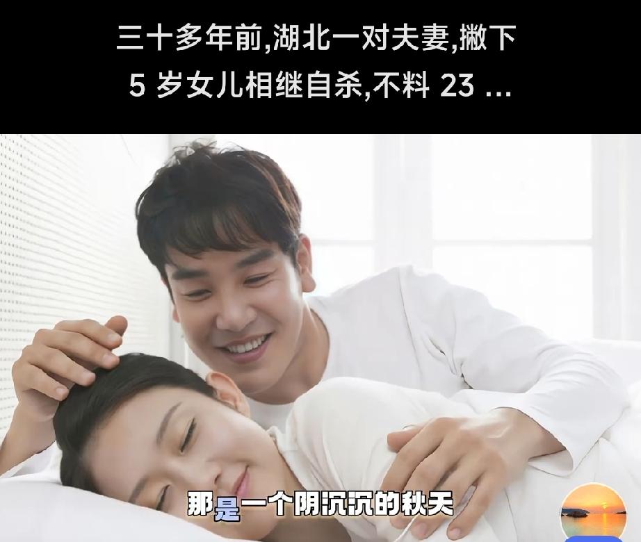 三十多年前，湖北一对夫妻，撇下5岁女儿相继自杀，不料23年后，女儿竟不顾全村人指