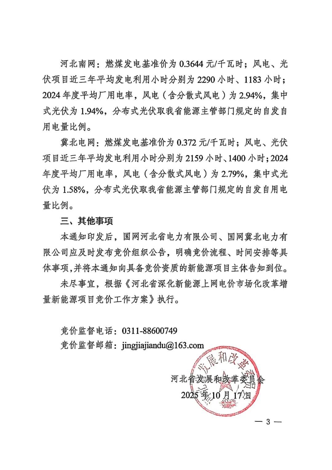 河北136号文出台! 机制电量648.74亿! 电价下限0.2元/度!