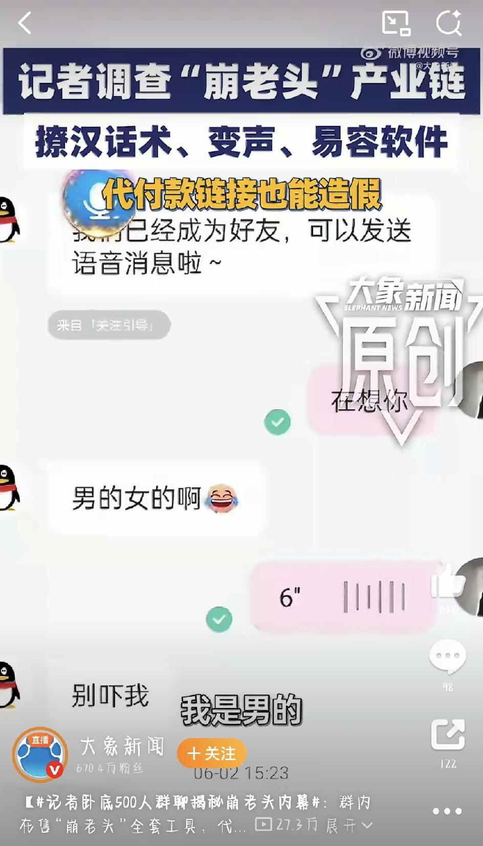 记者卧底揭秘“崩老头”：专坑中年男人的新型骗局，200元就能把你套牢。你有没有