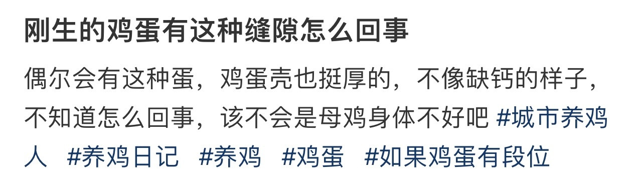 刚生的鸡蛋有这种缝隙怎么回事！！！