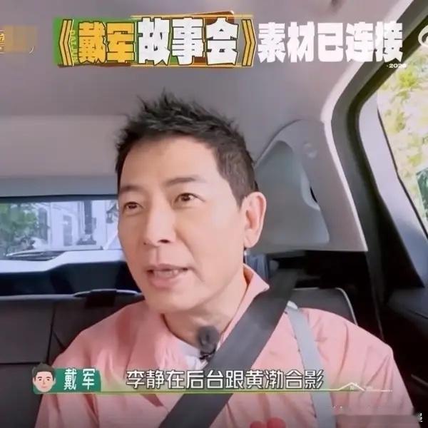 戴军说：“李静在后台跟黄渤合影，她跟黄渤说，这张照片你不好看，删了吧。另外一张也