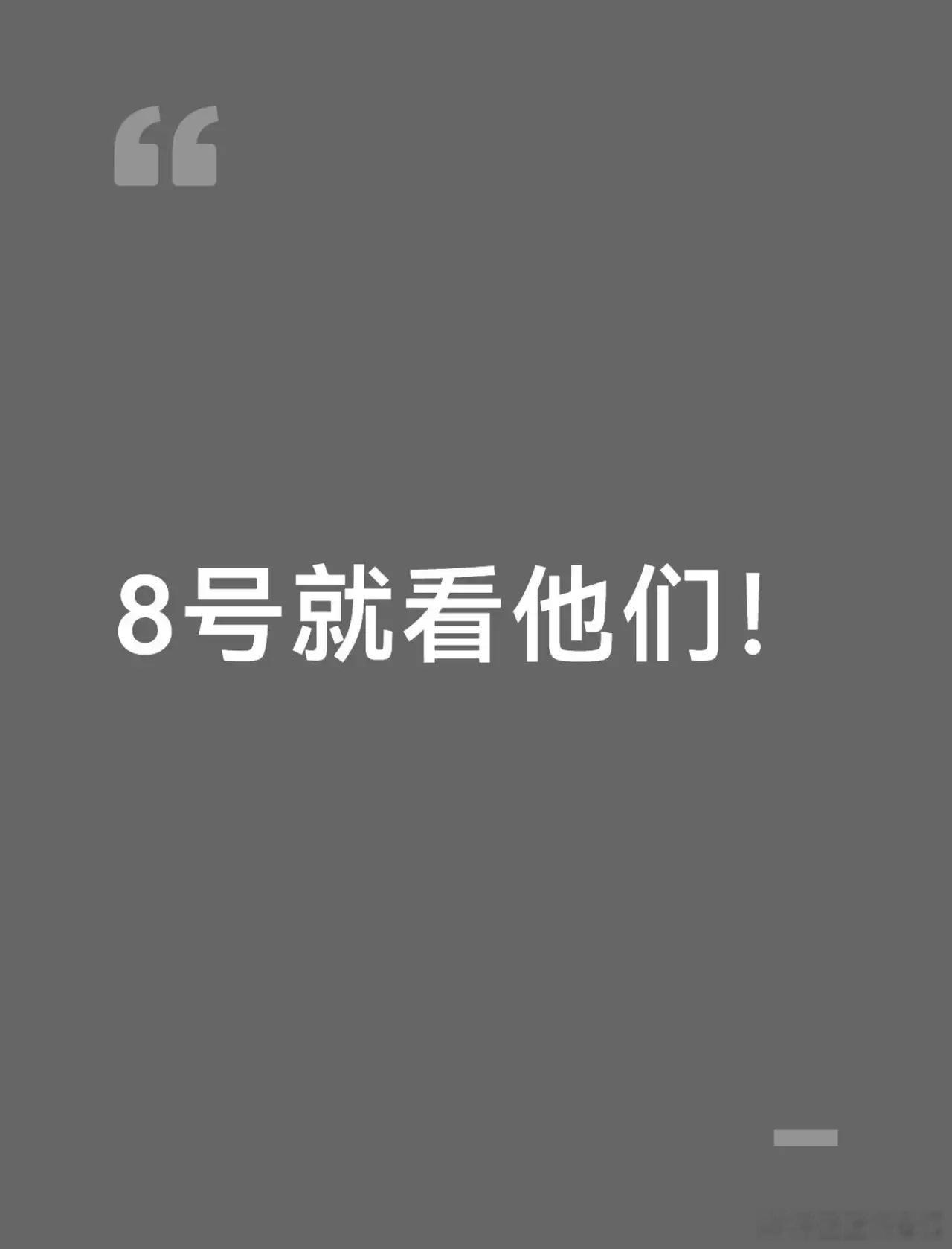 8号重点方向与标的1、半导体（最强主线）硅片：PCL🀄️环，长⚡️科技先进封装