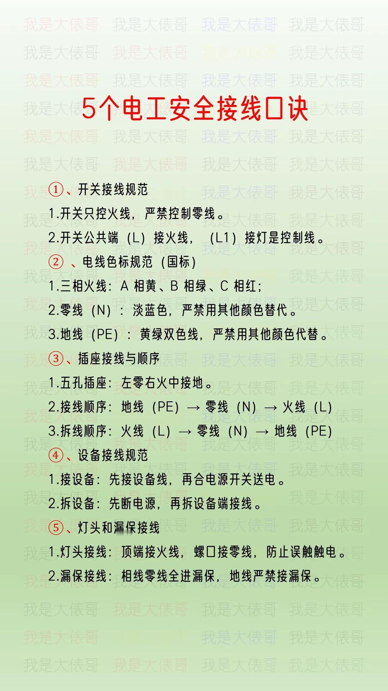 五个电工安全接线口诀。电工必备知识电气安全常识电工常识学习参考资料电工基础