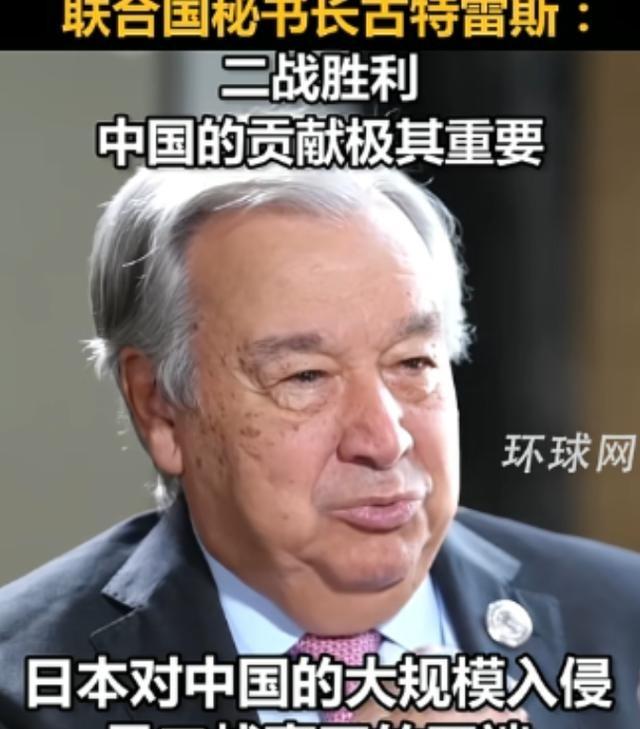没有想到！联合国秘书长古特雷斯，居然当众给世界人民上了一节历史课！九三阅兵前夕，