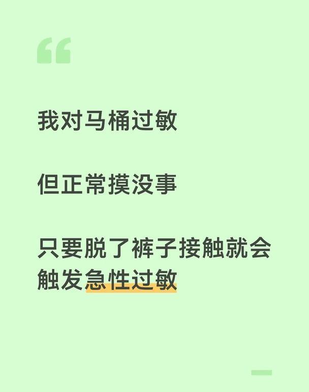 被马桶抽干了我对马桶过敏但正常摸没事只要脱了裤子接触就会触发急性过敏它会