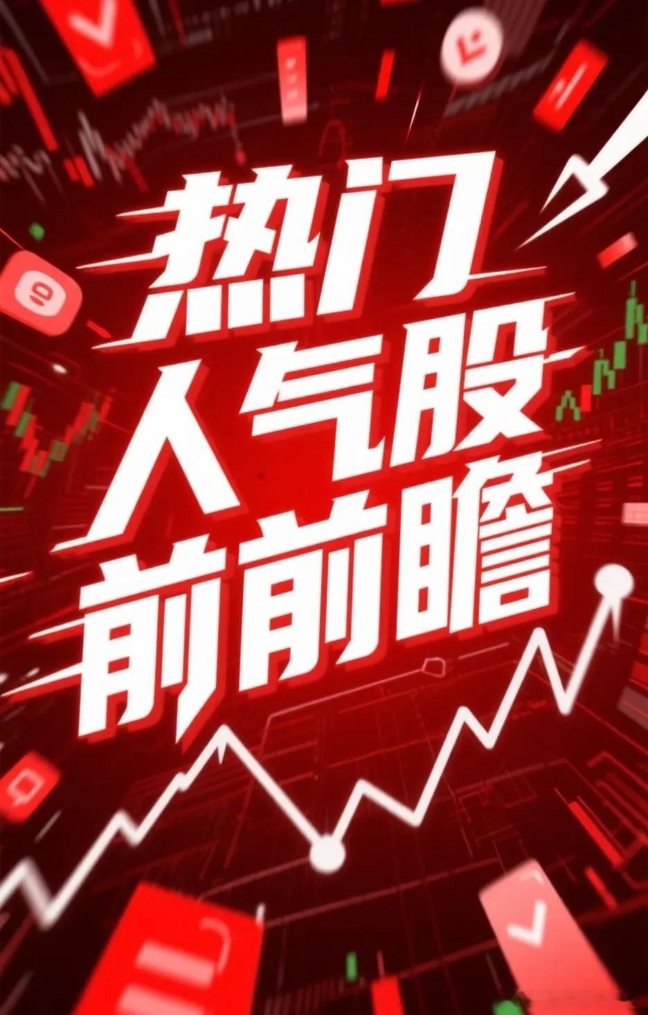 6月11日周四，热门人气股盘点市场聚焦-热门人气前十1.昊华科技化工（资金