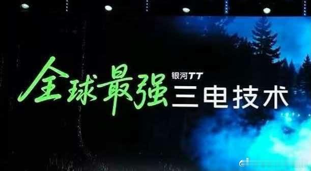 吉利银河TT号称「全球最强三电技术」，此话当真？何以见得？吉利银河大v聊车新能源