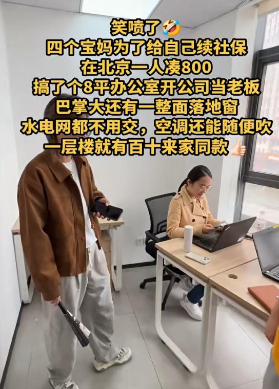 北京四位宝妈为了不断缴社保，每人凑了800块钱，合伙开了一家仅8平米的小公司。这