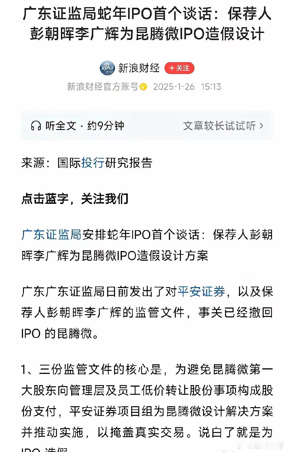 IPO造假，抓到了就谈话？平安证券相关IPO辅导上市人员为了把不合格的公司搞上市