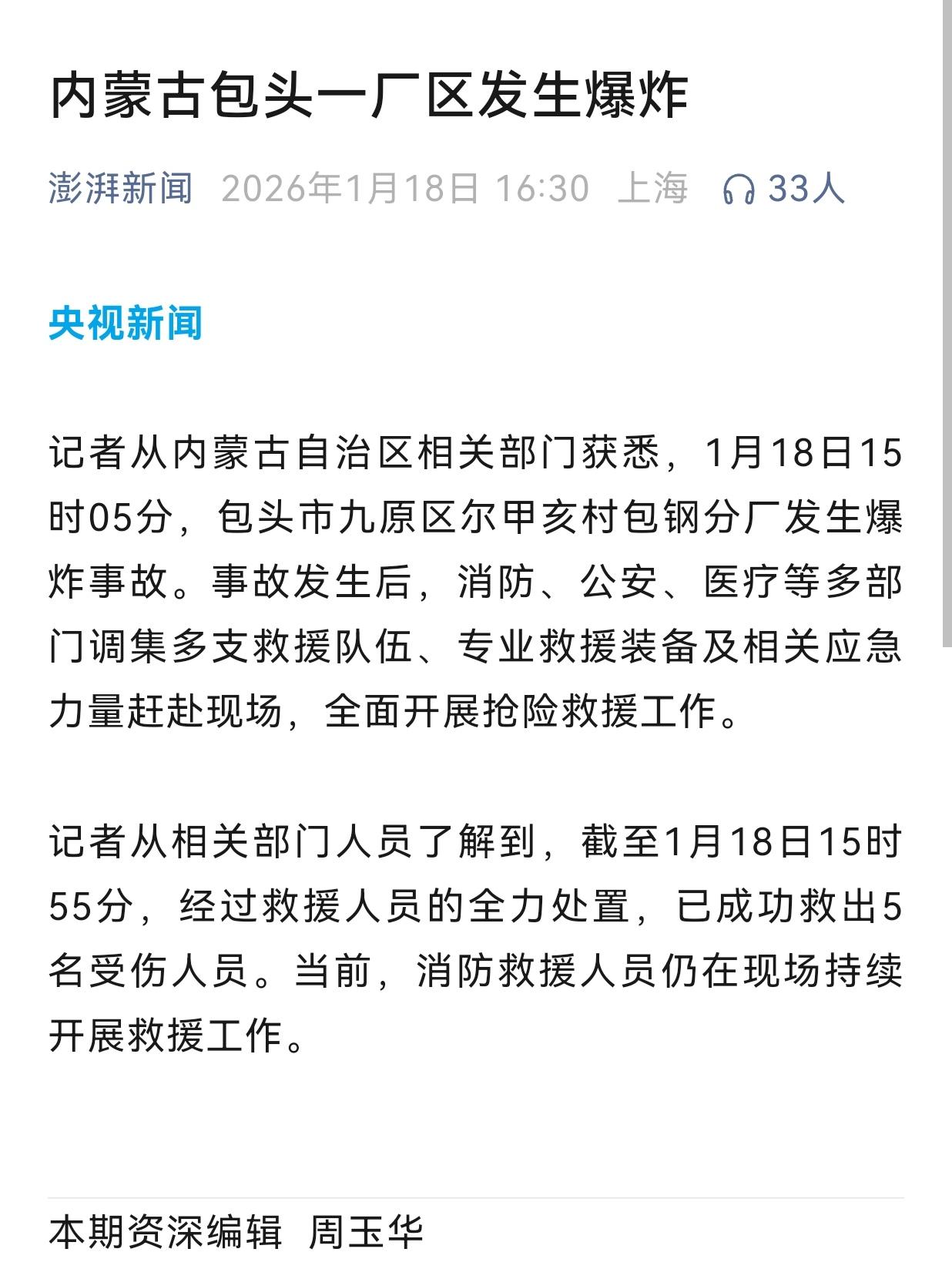 刚刚看到消息:1月18日15时05分，包头市九原区尔甲亥村包钢分厂发