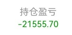 今天亏的好惨啊！持仓亏损己经达到了2万！本金是6万6左右的，现在已经亏了2万1了