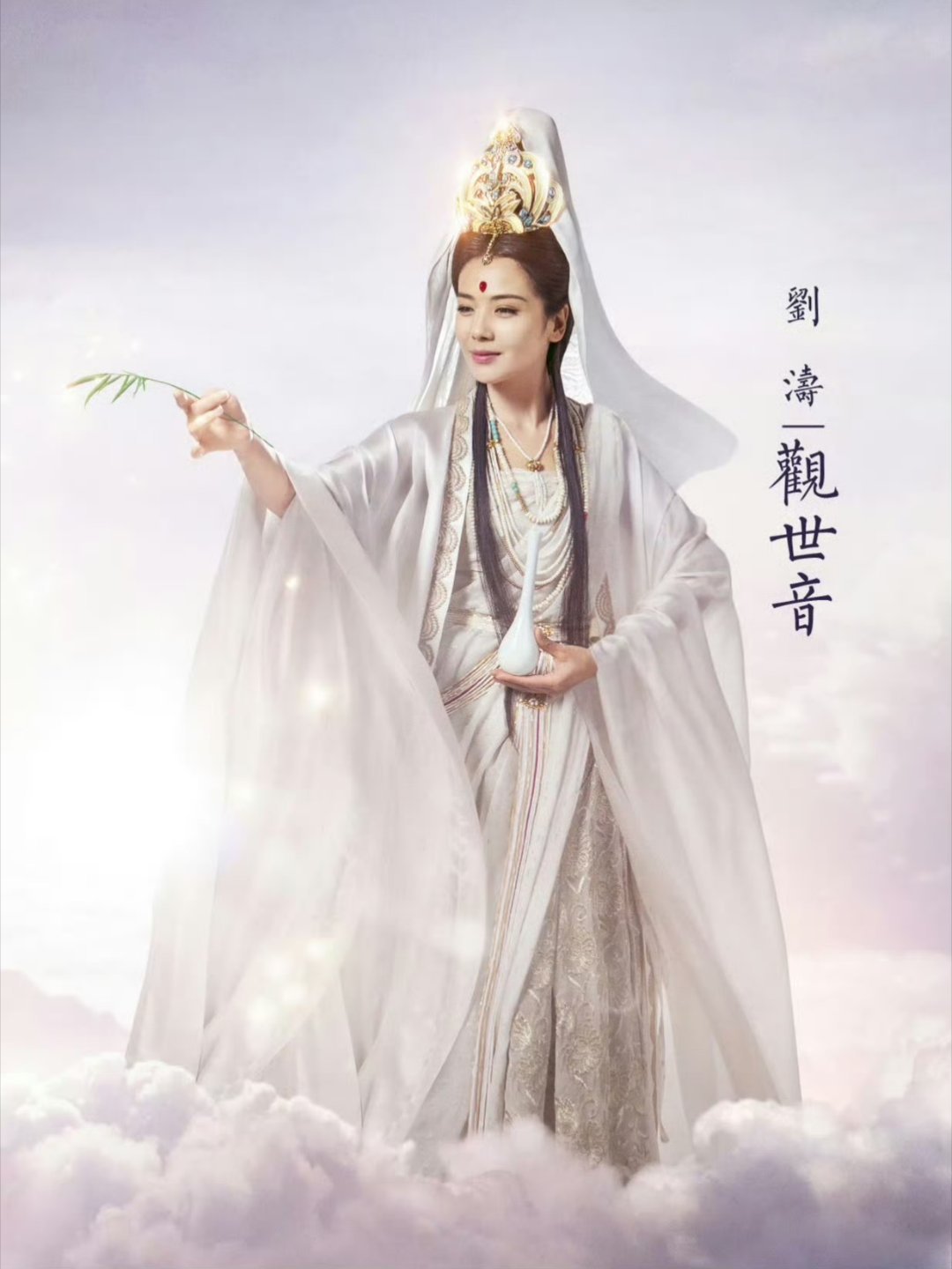 无限超越班里的这次应该是刘涛第四次演观音了吧当初因为看了刘涛演的观音，《妈祖》的