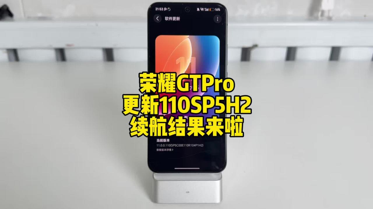 MagicOS11 荣耀GTPro更新110SP5H2续航结果来啦
