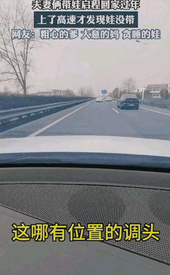 “太不靠谱了！”湖北，女子和老公带娃回老家过年。车上高速，突然她发现娃没带，还在