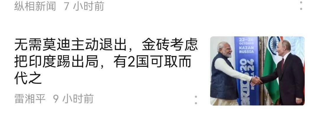 印度刚刚表达退出金砖国家，金砖国家立即感谢印度八辈祖宗，“谢谢，我们踢你出去”。