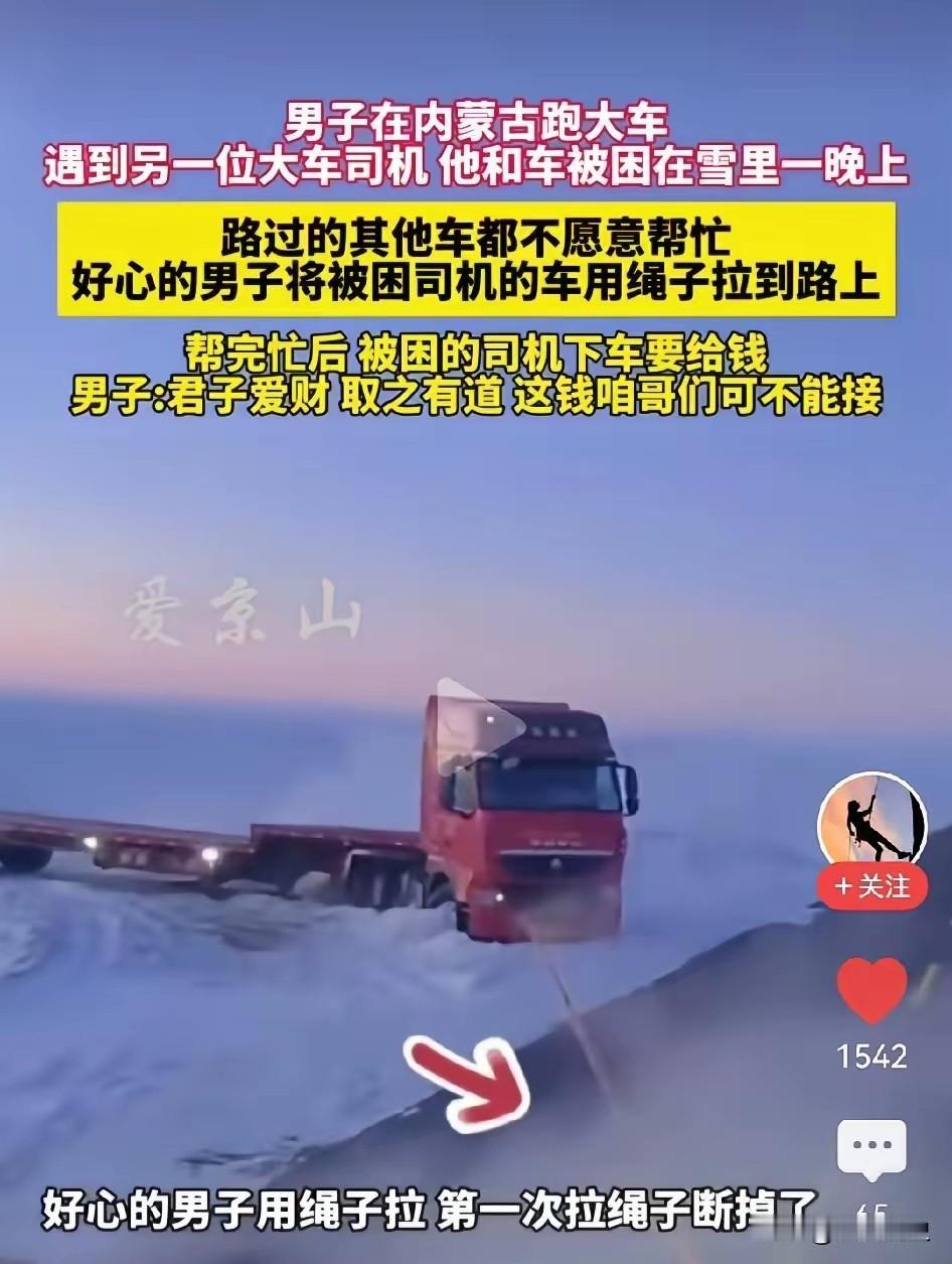 寒夜里的援手男子在内蒙古跑大车，半路上看到一部大货车困在雪地里，上前一问得