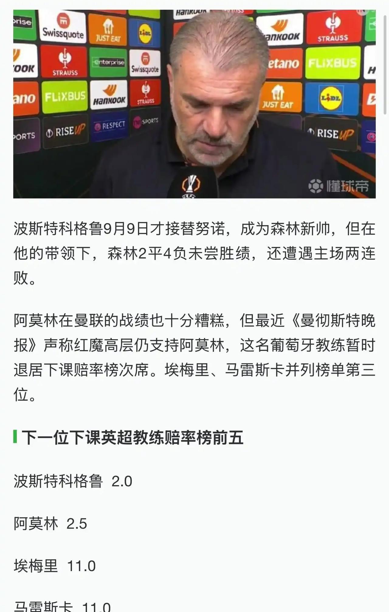 目前英超五大教练领衔下课排行榜。第一，诺丁汉森林主教练波斯特科格鲁。第二，曼