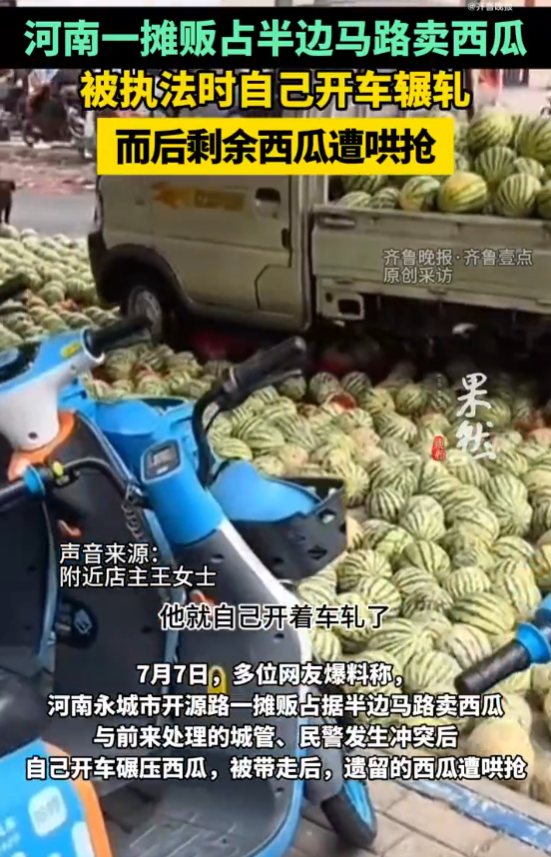 河南大爷霸占半个马路卖西瓜，遭到城管驱逐后不服，竟将全部西瓜铺在地上开车碾压。城