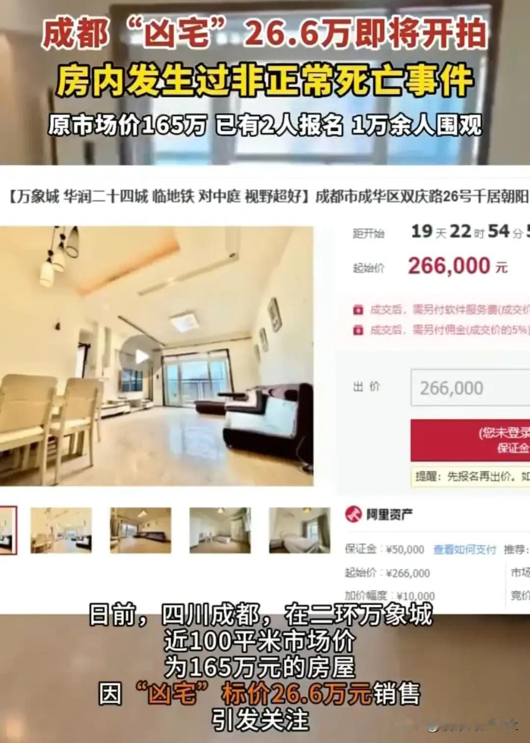 成都市场价165万元的房屋因“凶宅”标价26.6万元开拍，让我想到我家买过的“凶