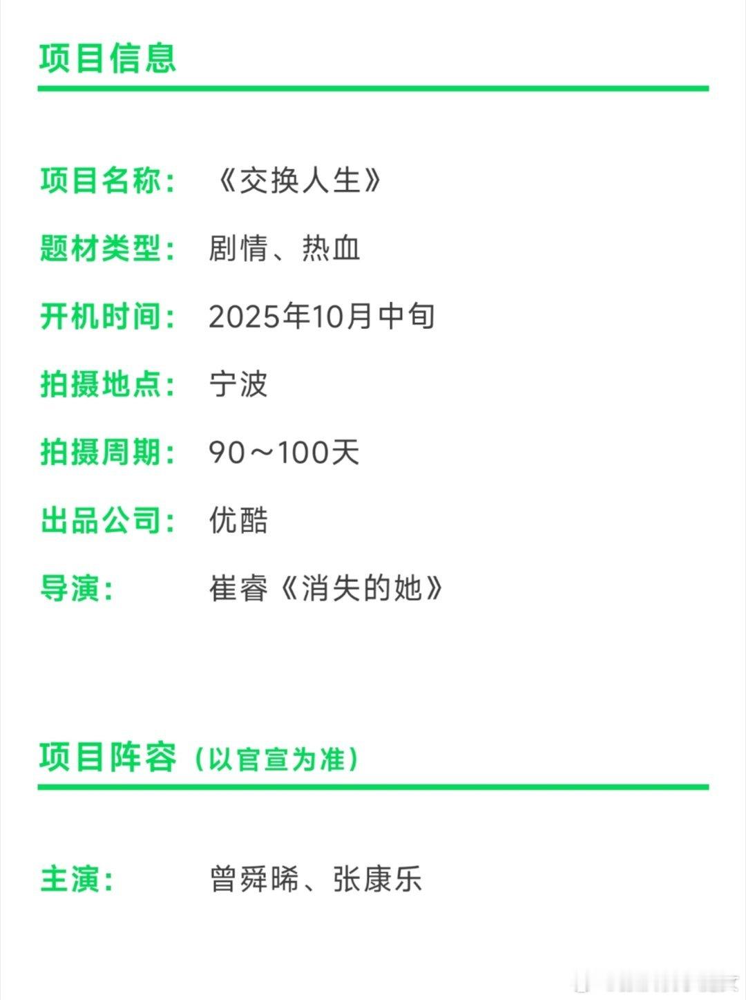 曾舜晞、张康乐主演，崔睿导演电视剧《交换人生》宁波筹备，吴邪遇到了新的张起灵。感