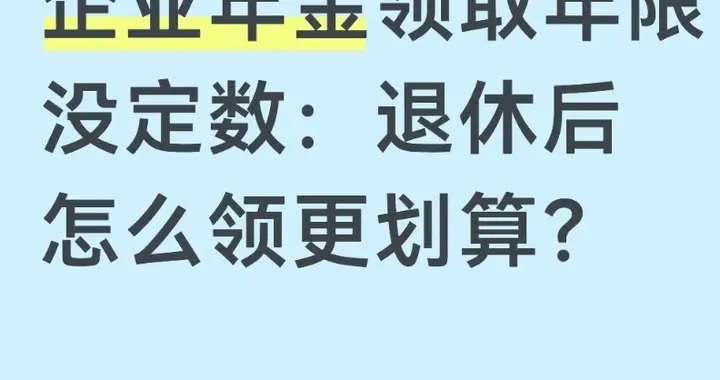 企业年金领取年限灵活选择：退休后怎么领更划算？