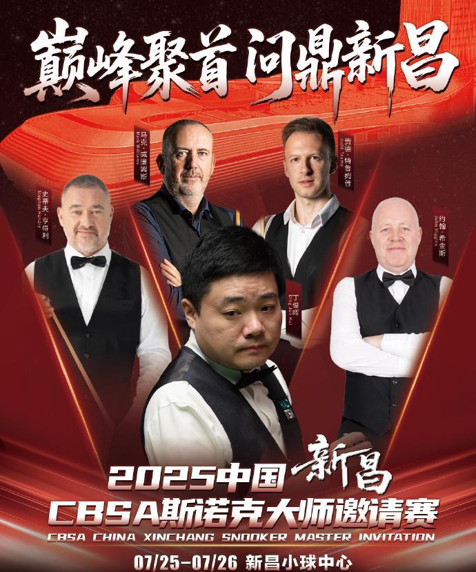 斯诺克：丁俊晖新赛季首秀来了！CBSA斯诺克大师邀请赛（新昌站），将于202