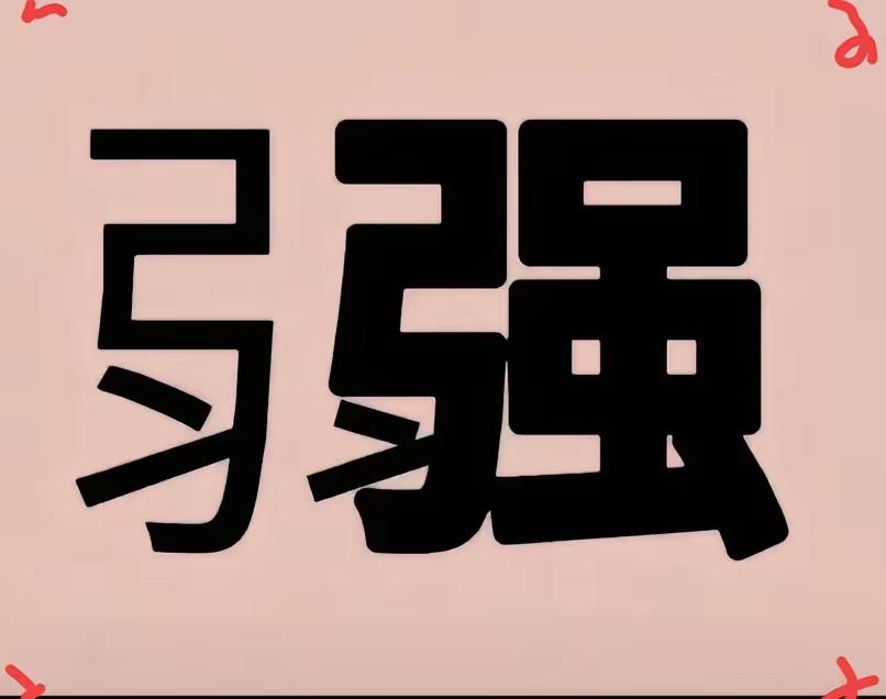 看图猜成语，三秒钟猜出来的绝对封神，我看看谁最快作答。