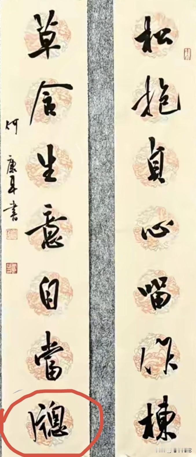 这副对联的最后一个字，不是书坛高手，根本认不出来