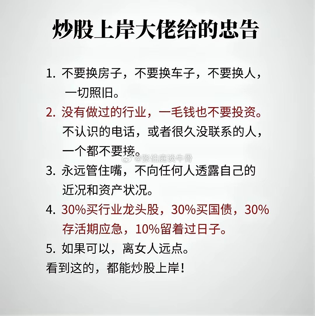 炒股上岸大佬的忠告：稳住心态，分散投资，远离是非！