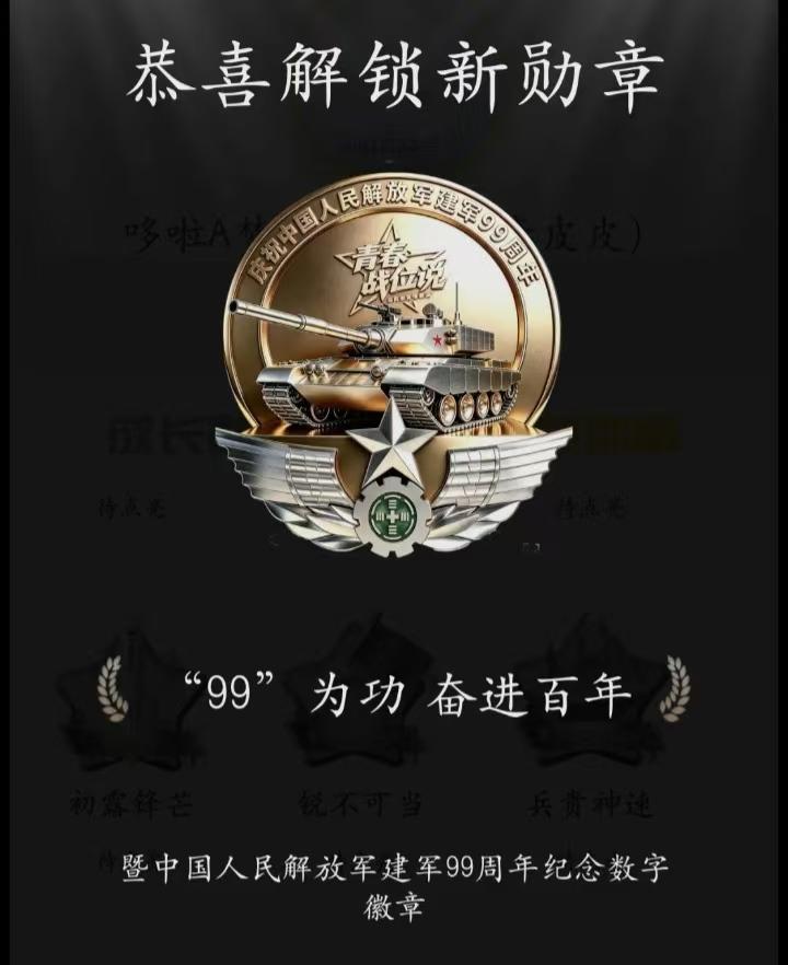 过八一建军节，领取八一数字纪念章也很有趣。从8月1号至7号，战友们可以在“中国