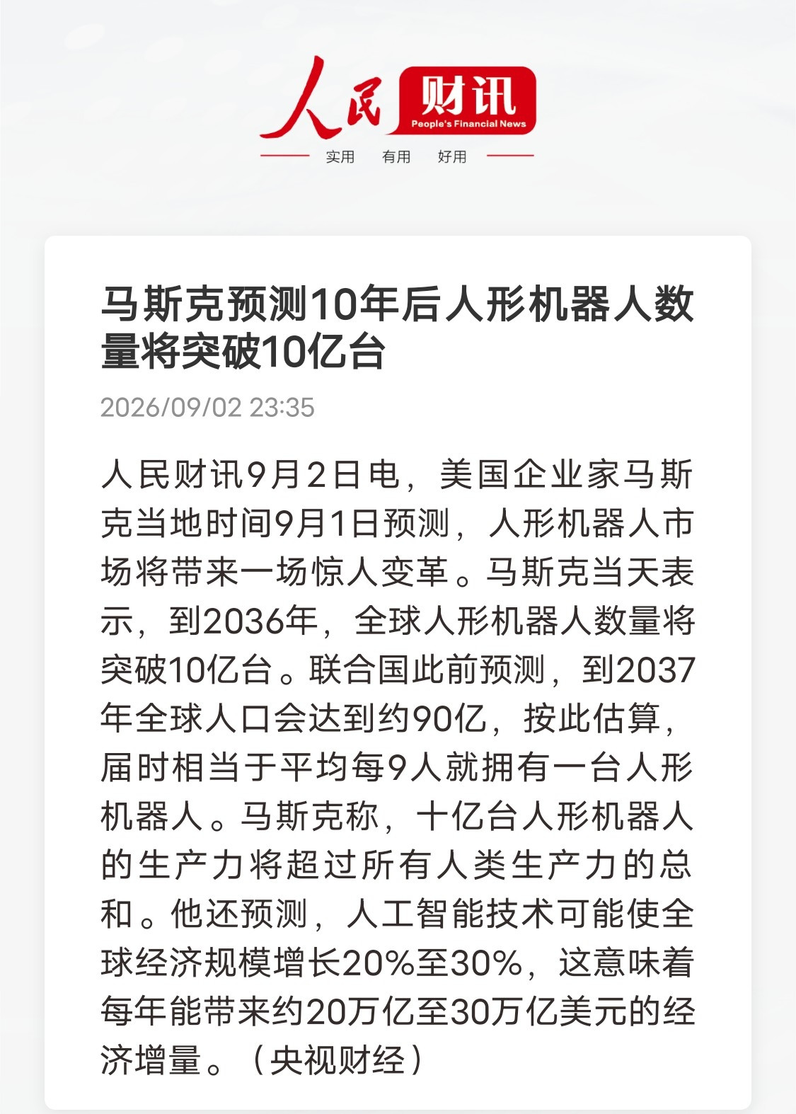 人形机器人又要爆发了？马斯克抛出大胆预言：2036年人形机器人或将达到10亿台马斯克又给出极具想象力
