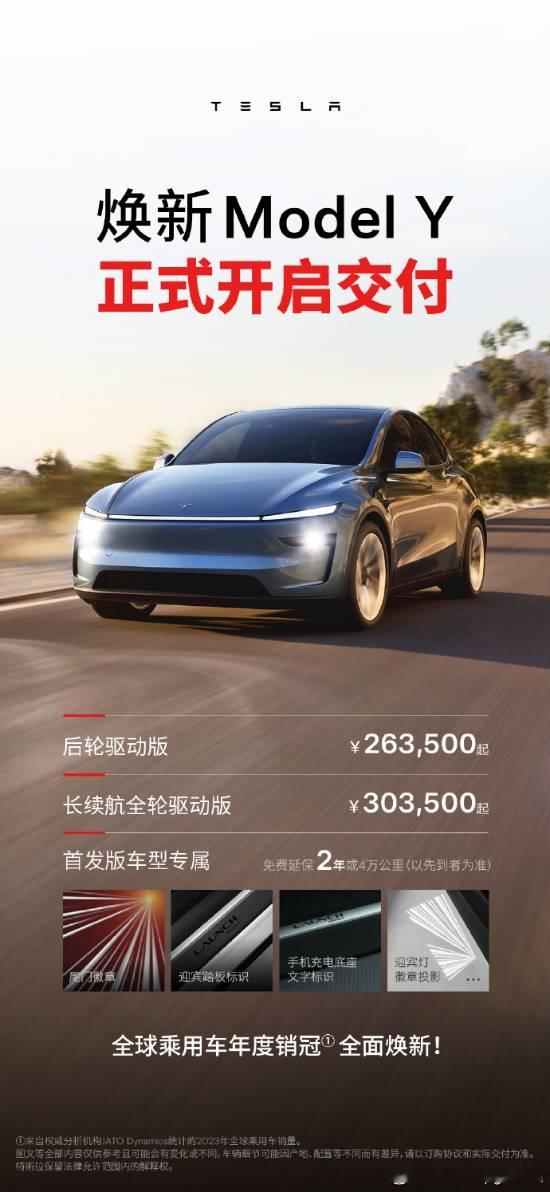 26.35万元起，特斯拉焕新ModelY正式开启交付特斯拉焕新ModelY2