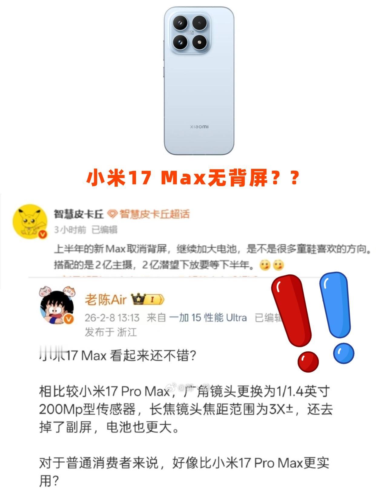 据数码大V智慧皮卡丘透露，小米17Max在设计中做了一个取舍：取消了“妙享背
