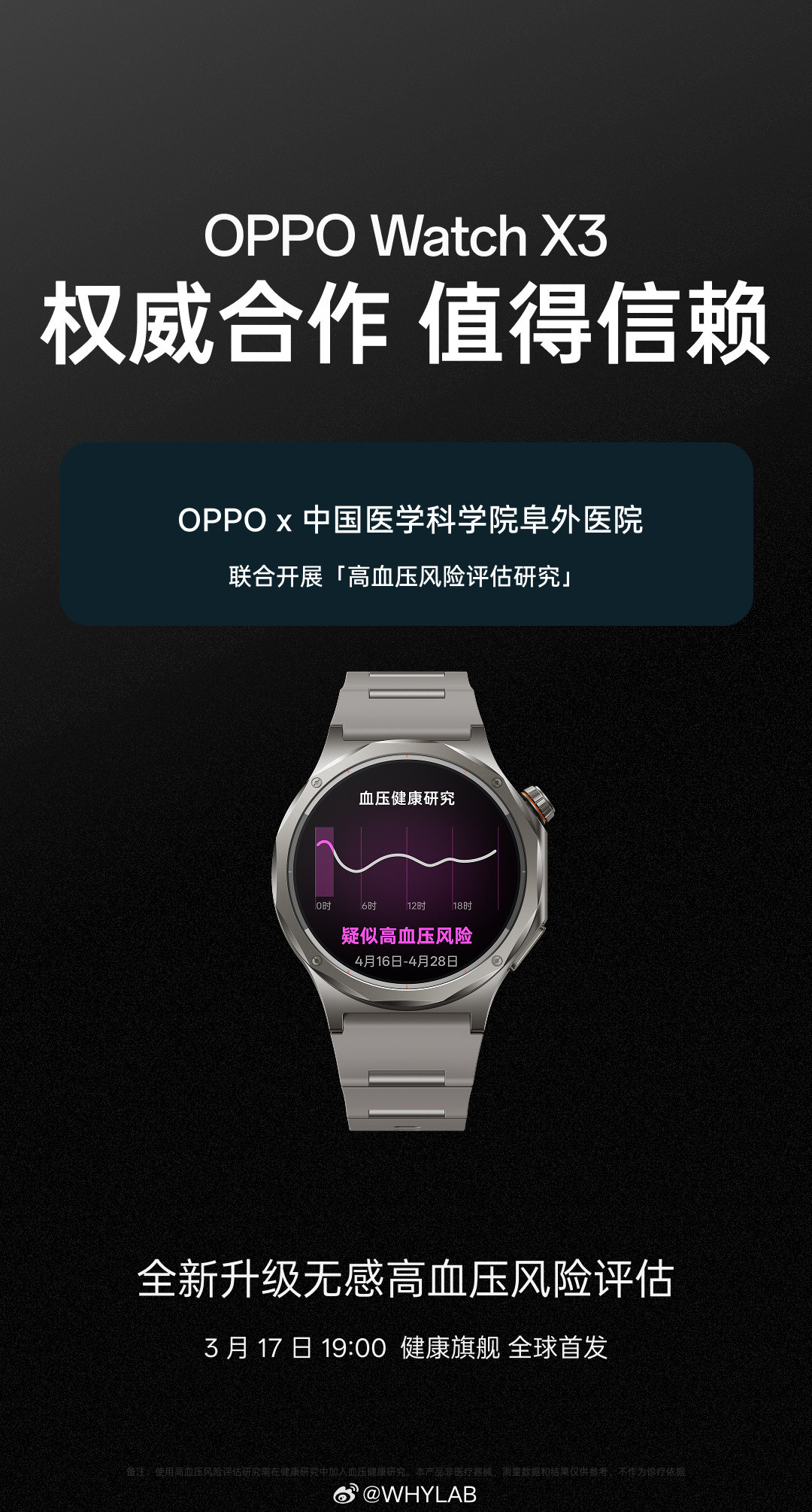 OPPOWatchX3升级了无感高血压风险评估，和中国医学科学院阜外医院深