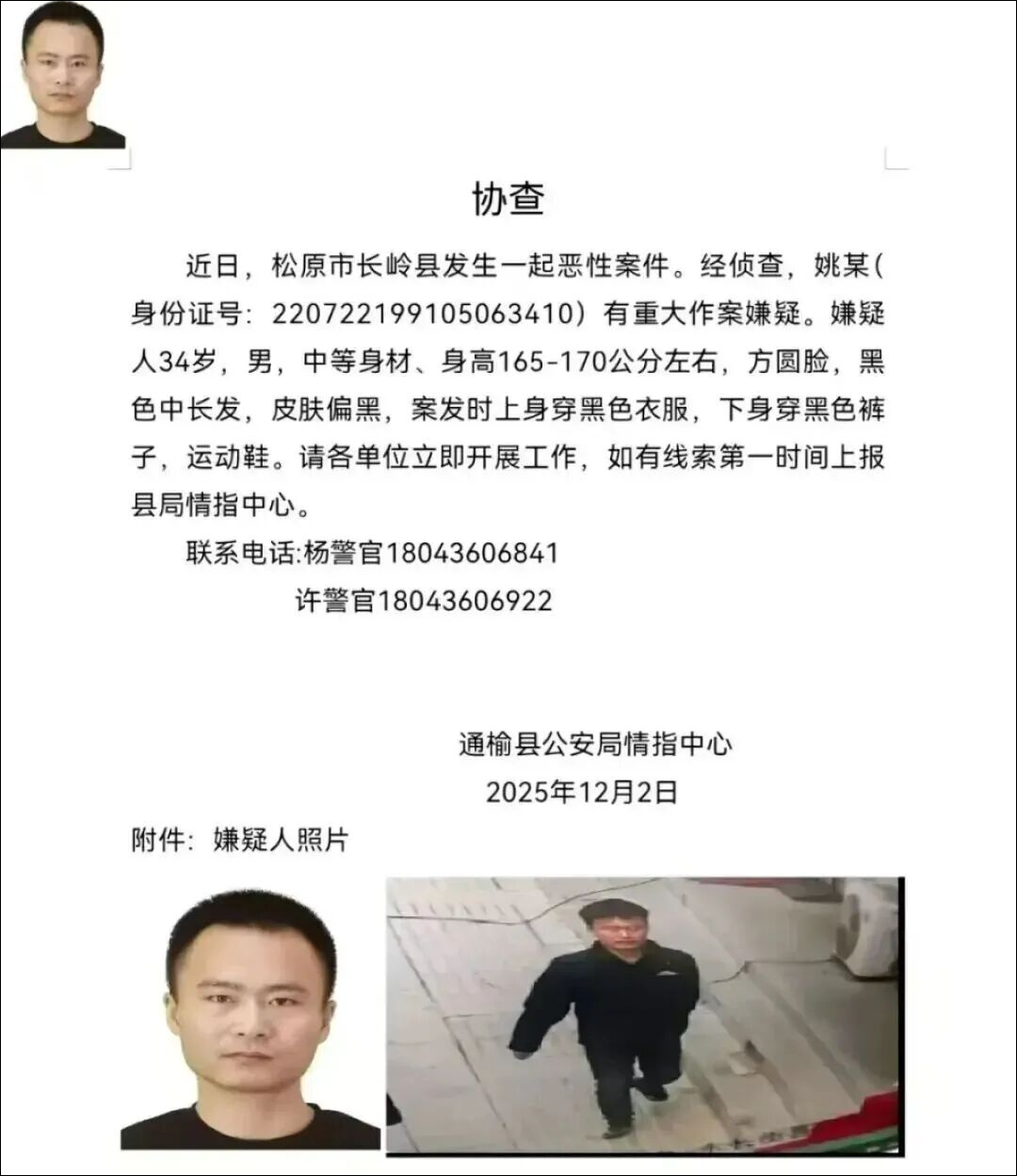 吉林被通缉34岁姚某, 抓到了! 半年前服刑完毕, 曾五次入狱