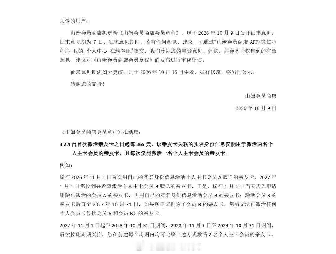山姆新规打击倒卖副卡，拟限制亲友卡绑定，一年限绑两人[思考]​​​