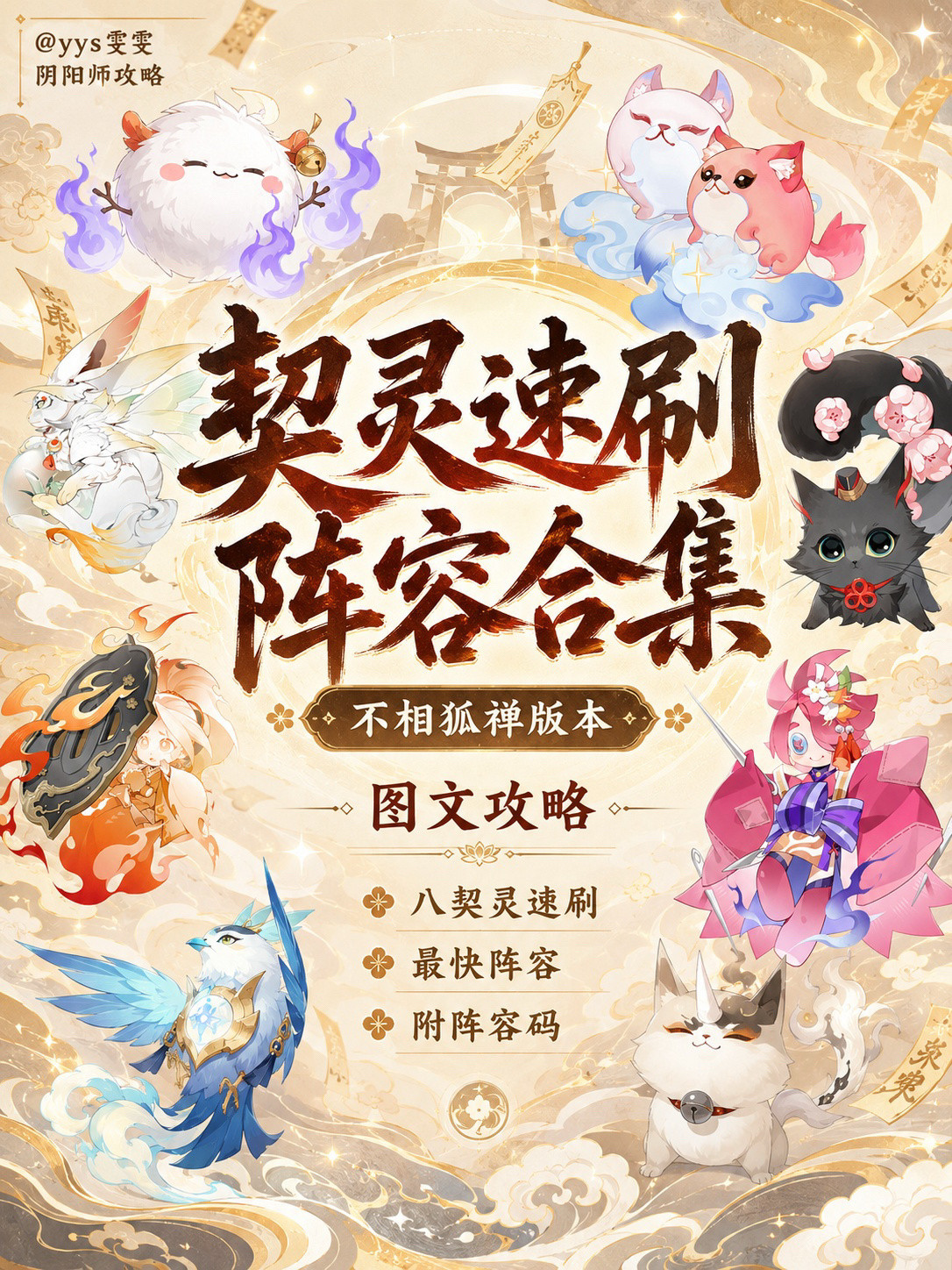 阴阳师手游【契灵副本】速刷阵容合集🫧八个契灵副本配置要求相对不那么苛...