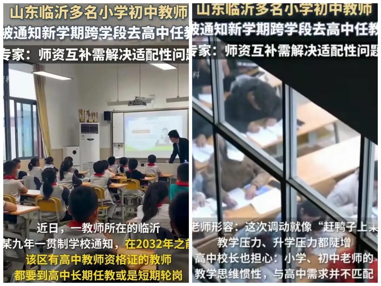 看到个新闻：山东临沂把小学和初中老师轮调教高中。总觉得不靠谱，现在高中的创新