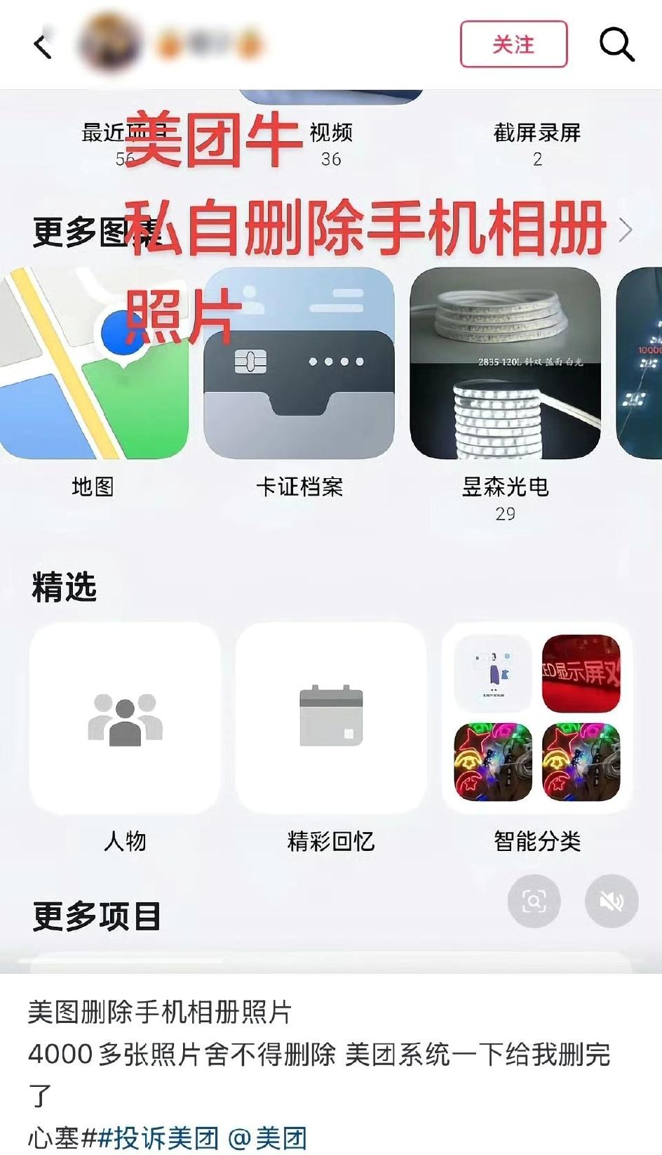 美团私删用户相册，我们的手机不是你的后花园！2026年3月中旬起，大量安卓