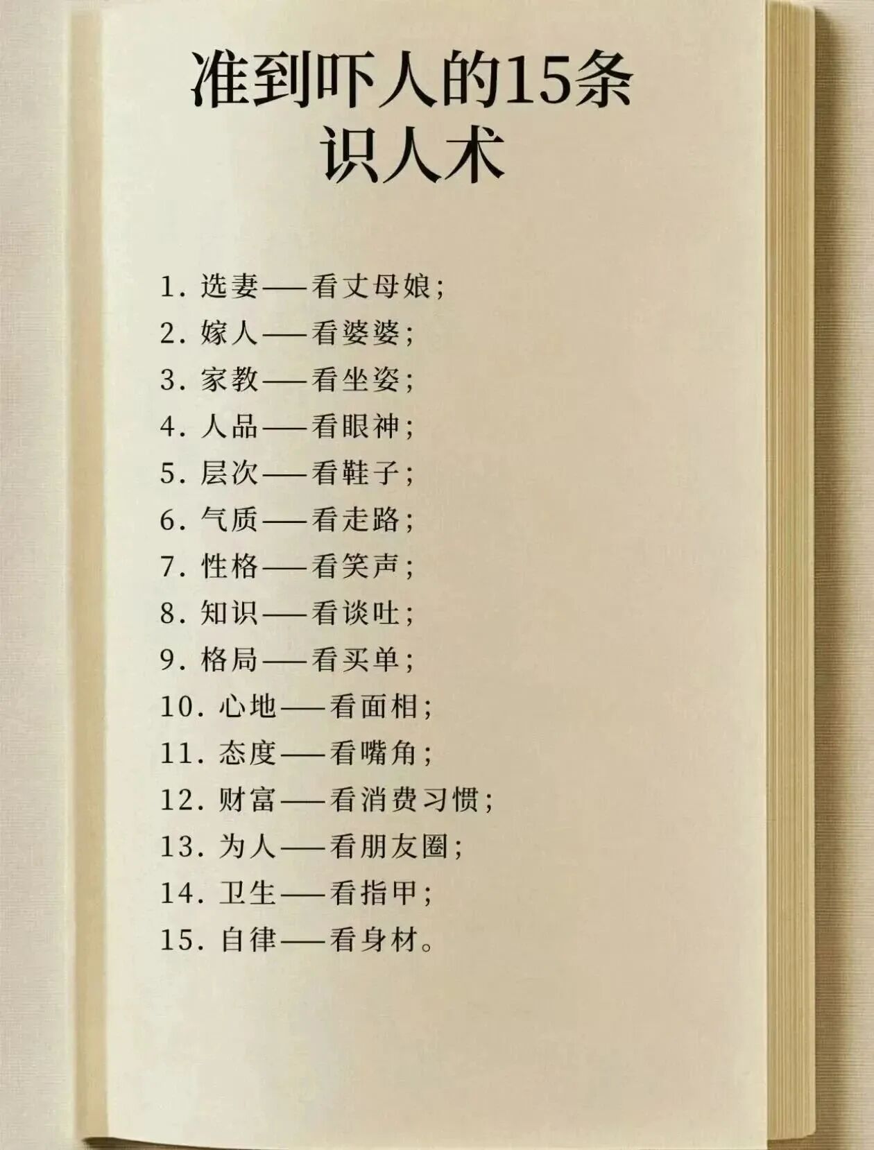 准到吓人的15条识人术，你觉得有道理吗？