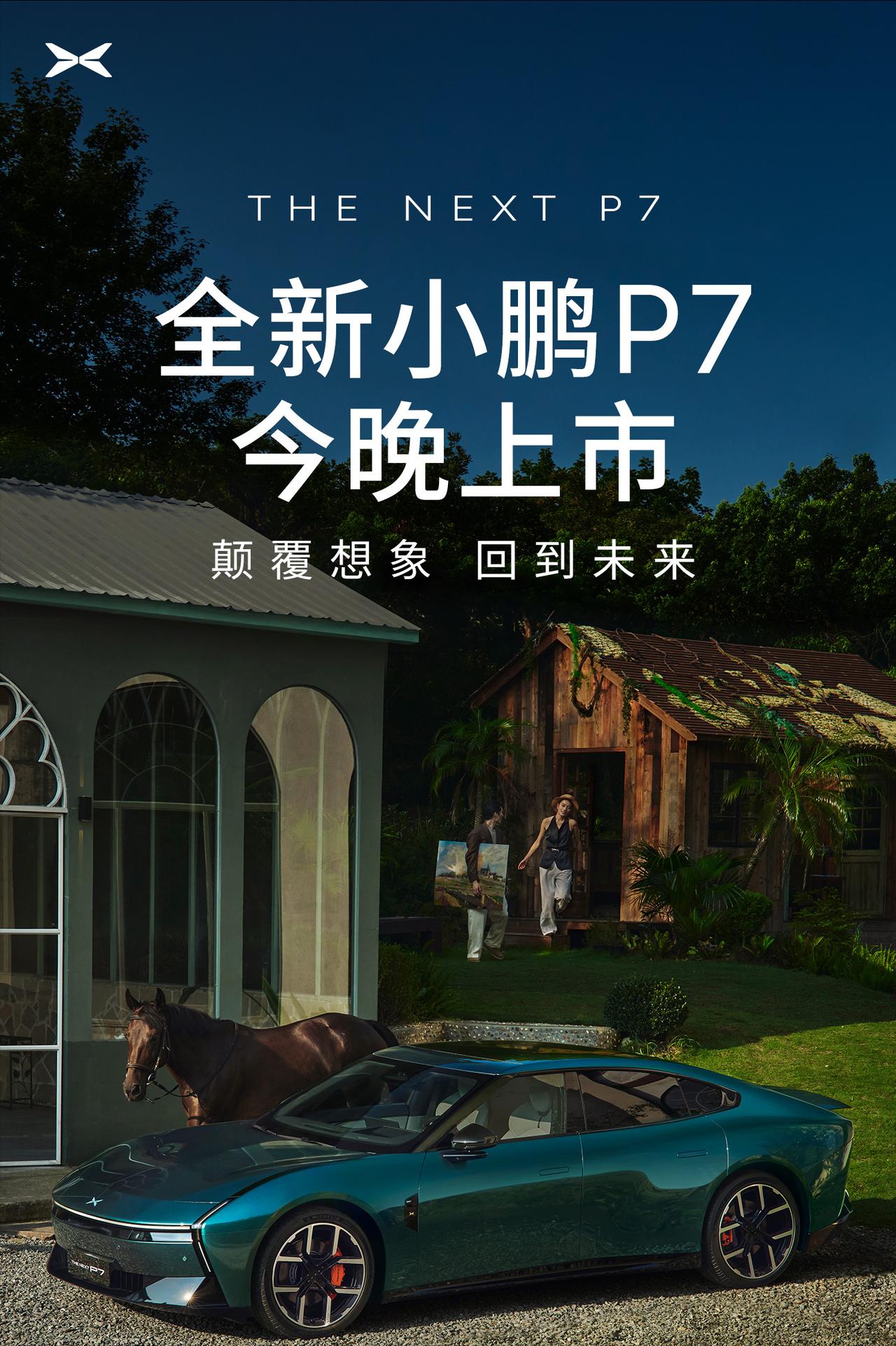 小鹏P7没有预售价，直接开搞！第一眼确实好看，也确实够大胆，也确实很小众，性能也
