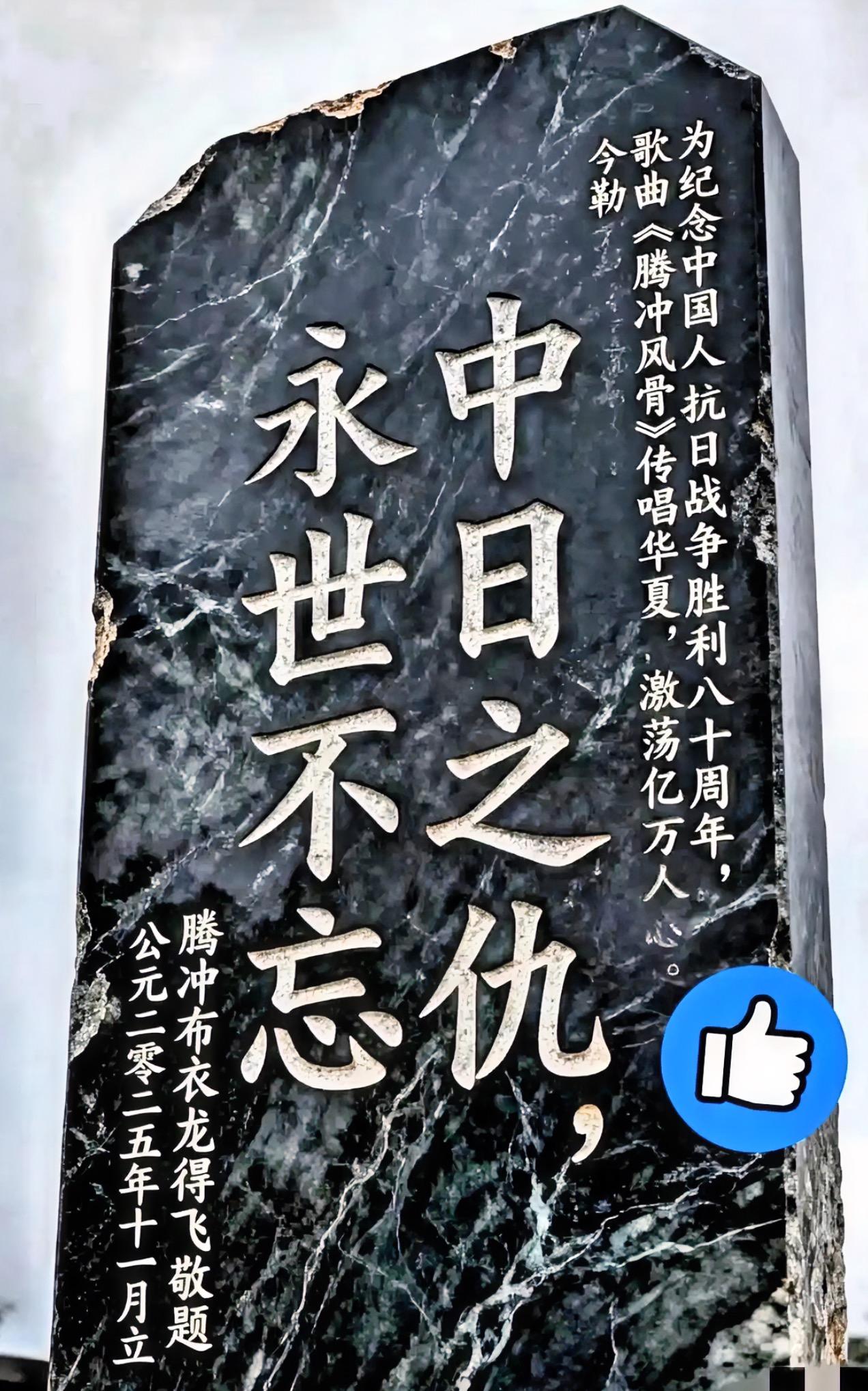 这块碑太硬气了，看得我头皮发麻。​“中日之仇，永世不忘。”​满大街都是那种讲