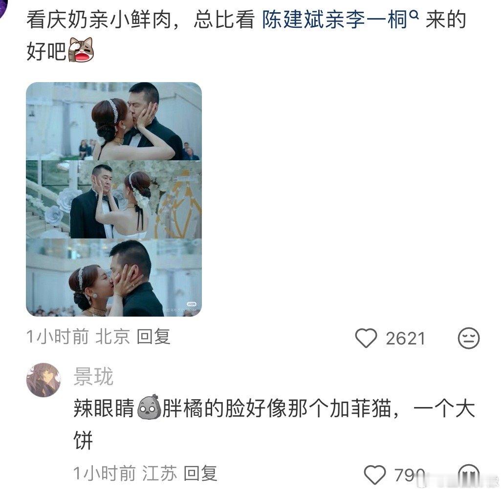 我不中了，网友说看庆奶和男演员吻戏总比当初看陈建斌和李一桐的吻戏要好很多。