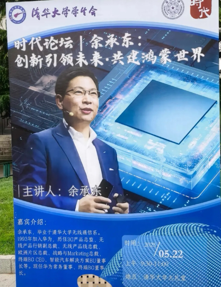 余承东清华大学开讲。上周刚到南方科技大学，据说因为余承东的到来，会议厅被挤得