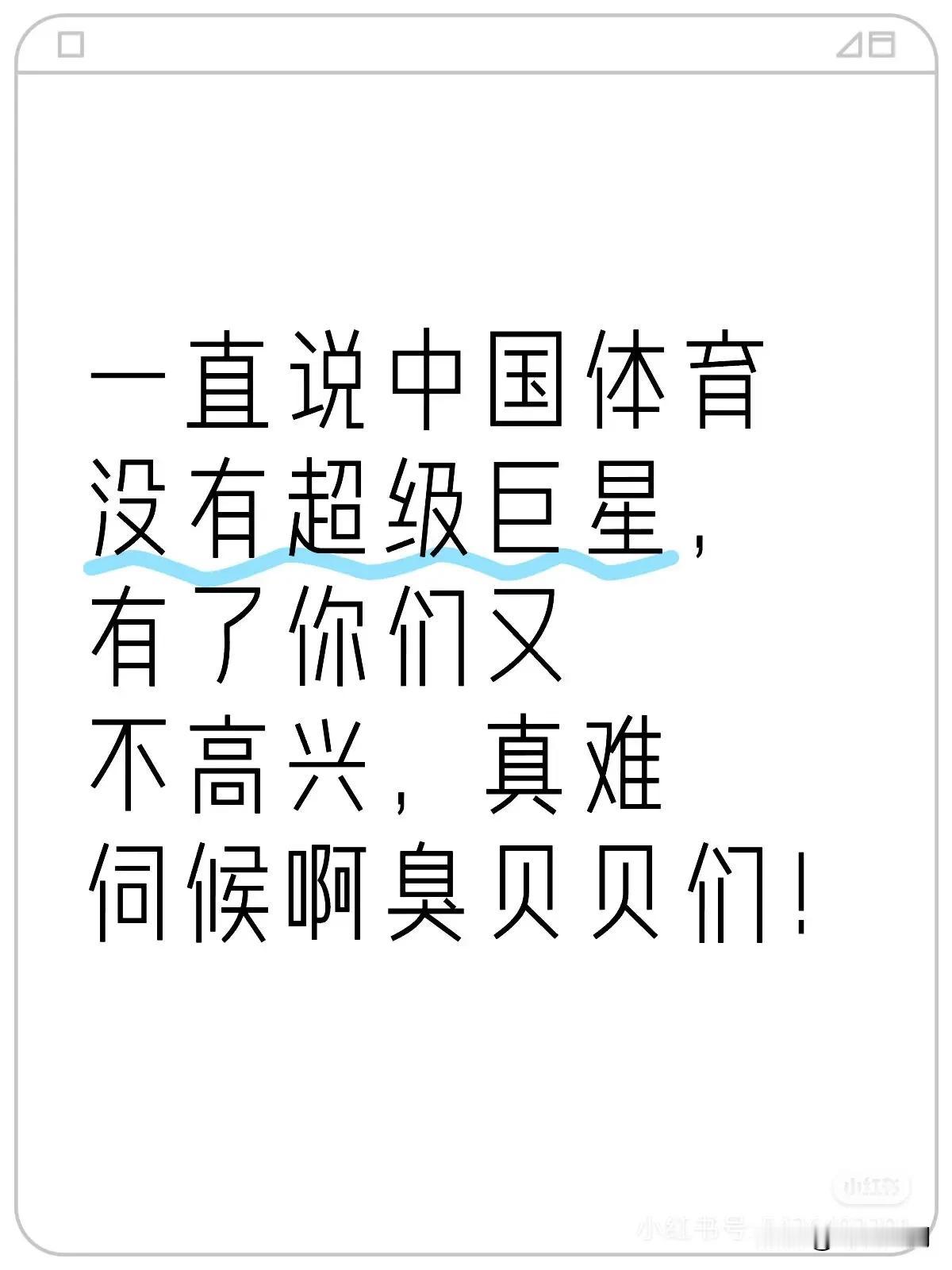 有些人一边想要超级巨星，但又不想这个超级巨星是孙颖莎！为什么？我们这些小老百姓